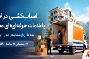 اسباب کشی در نور