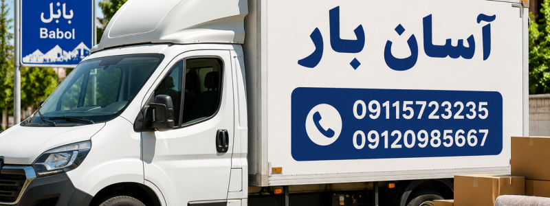 باربری آسان بار