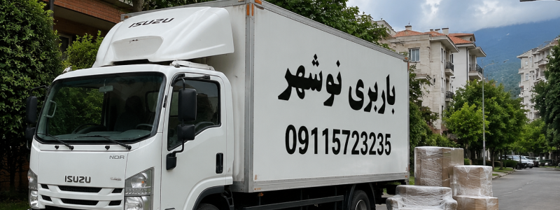 هزینه باربری نوشهر